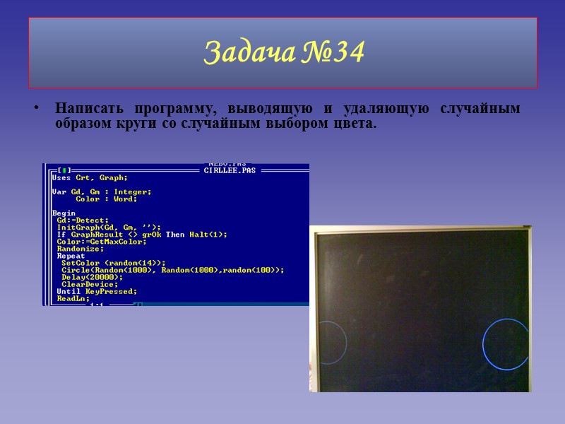 Задача №34 Написать программу, выводящую и удаляющую случайным образом круги со случайным выбором цвета.